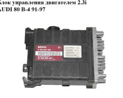 Блок управления двигателем 2.3i AUDI 80 B-4 91-97 (АУДИ 80) (0280800398, 4A0906264)