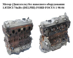 Мотор (Двигатель) без навесного оборудования 1.8 TDCI 74кВт (DELPHI) FORD FOСUS 1 98-04 (ФОРД ФОКУС) (FFDA)