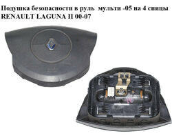 Подушка безопасности в руль мульти -05 на 4 спицы RENAULT LAGUNA II 00-07 (РЕНО ЛАГУНА) (8200323711)