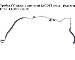 Трубка ГУ низкого давления 1.6CDTI рейка - радиатор OPEL COMBO 12-18 (ОПЕЛЬ КОМБО 12-18) (51864271)