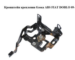 Кронштейн крепления блока ABS FIAT DOBLO 09- (ФИАТ ДОБЛО) (51838617)