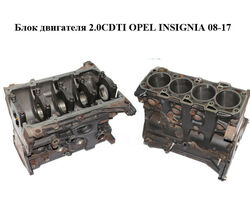Блок двигателя 2.0CDTI OPEL INSIGNIA 08-17 (ОПЕЛЬ ИНСИГНИЯ) (A20DTH)