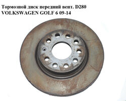 Тормозной диск передний вент. D280 VOLKSWAGEN GOLF 6 09-14 (ФОЛЬКСВАГЕН ГОЛЬФ 6) (1K0615301AK, 1K0615301AC)
