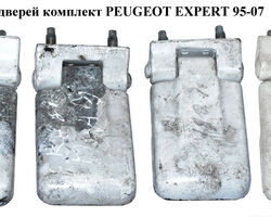 Петли задних дверей комплект PEUGEOT EXPERT 95-07 (ПЕЖО ЕКСПЕРТ) (871757, 871758, 871655, 871656)