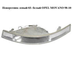 Поворотник левый 03- белый OPEL MOVANO 98-10 (ОПЕЛЬ МОВАНО) (8200163916)