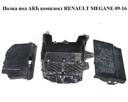 Полка под АКБ комплект RENAULT MEGANE 09-16 (РЕНО МЕГАН) (244460010R, 244460002R, 244970002R, 237060001R)