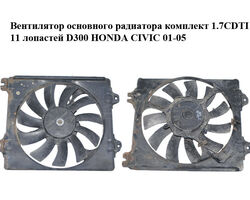 Вентилятор основного радиатора комплект 1.7CDTI 11 лопастей D300 HONDA CIVIC 01-05 (ХОНДА ЦИВИК) (168000-4340,