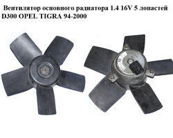 Вентилятор основного радиатора 1.4 16V 5 лопастей D300 OPEL TIGRA 94-2000 (ОПЕЛЬ ТИГРА) (0130304242,