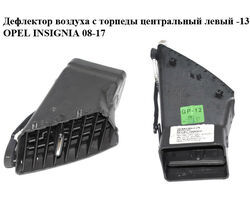 Дефлектор воздуха с торпеды центральный левый -13 OPEL INSIGNIA 08-17 (ОПЕЛЬ ИНСИГНИЯ) (13282235)