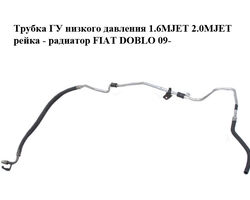 Трубка ГУ низкого давления 1.6MJET 2.0MJET рейка - радиатор FIAT DOBLO 09- (ФИАТ ДОБЛО) (51864271)
