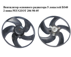 Вентилятор основного радиатора 5 лопастей D340 2 пина PEUGEOT 206 98-05 (ПЕЖО 206) (125383, 125479)