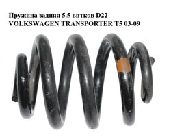 Пружина задняя 5.5 витков D22 VOLKSWAGEN TRANSPORTER T5 03-09 (ФОЛЬКСВАГЕН ТРАНСПОРТЕР Т5) (7H8511115C)