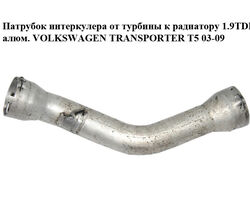 Патрубок интеркулера от турбины к радиатору 1.9TDI алюм. VOLKSWAGEN TRANSPORTER T5 03-09 (ФОЛЬКСВАГЕН