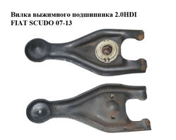 Вилка выжимного подшипника 2.0HDI FIAT SCUDO 07-13 (ФИАТ СКУДО) (05259, 9808513380)