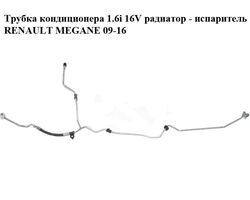 Трубка кондиционера 1.6i 16V радиатор - испаритель RENAULT MEGANE 09-16 (РЕНО МЕГАН) (924400009R)