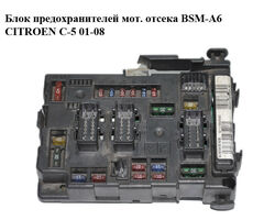Блок предохранителей мот. отсека BSM-A6 CITROEN C-5 01-08 (СИТРОЕН Ц-5) (9643100980)