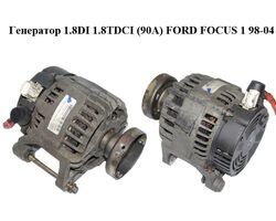 Генератор 1.8DI 1.8TDCI (90A) FORD FOСUS 1 98-04 (ФОРД ФОКУС) (1M5T-10300-BC, 1M5T10300BC)