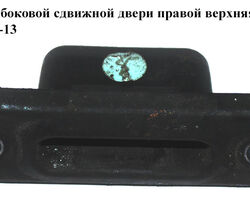 Направляющая боковой сдвижной двери прав. верх мамка FIAT SCUDO 07-13 (ФИАТ СКУДО) (1400349180, 904670,