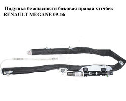 Подушка безопасности боковая правая хэтчбек RENAULT MEGANE 09-16 (РЕНО МЕГАН) (985P00022RB, 985P00022R)