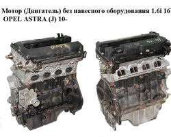 Мотор (Двигатель) без навесного оборудования 1.6i 16V OPEL ASTRA (J) 10- (ОПЕЛЬ АСТРА J) (A16XER, 55559340)