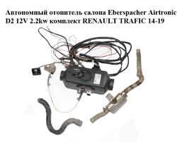 Автономный отопитель салона Eberspacher Airtronic D2 12V 2.2kw комплект RENAULT TRAFIC 14-19 (РЕНО ТРАФИК)