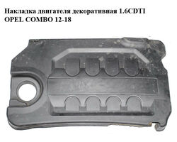Накладка двигателя декоративная 1.6CDTI OPEL COMBO 12-18 (ОПЕЛЬ КОМБО 12-18) (95513143, 55250666)