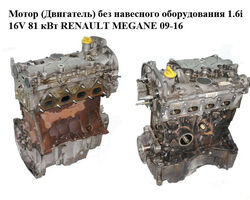 Мотор (Двигатель) без навесного оборудования 1.6i 16V 81 кВт RENAULT MEGANE 09-16 (РЕНО МЕГАН) (K4M858, K4M
