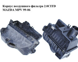 Корпус воздушного фильтра 2.0CITD MAZDA MPV 99-06 (МАЗДА ) (L33613320)