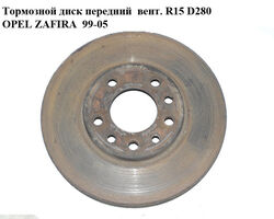 Тормозной диск передний вент. R15 D280 OPEL ZAFIRA 99-05 (ОПЕЛЬ ЗАФИРА) (93197592, 9117678, 0569066,