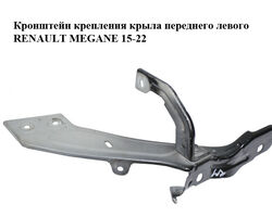 Кронштейн крепления крыла переднего левого RENAULT MEGANE 15-22 (РЕНО МЕГАН) (631416998R, 625135208R)