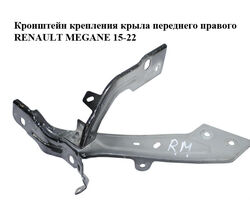 Кронштейн крепления крыла переднего правого RENAULT MEGANE 15-22 (РЕНО МЕГАН) (631406423R, 625120674R)