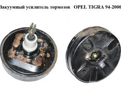 Вакуумный усилитель тормозов OPEL TIGRA 94-2000 (ОПЕЛЬ ТИГРА) (03495032)