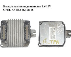 Блок управления двигателем 1.6 16V OPEL ASTRA (G) 98-05 (ОПЕЛЬ АСТРА G) (09355929)