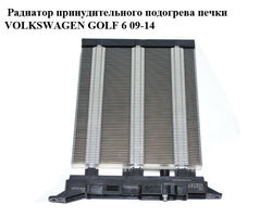 Радиатор принудительного подогрева печки VOLKSWAGEN GOLF 6 09-14 (ФОЛЬКСВАГЕН ГОЛЬФ 6) (1K0963235F)
