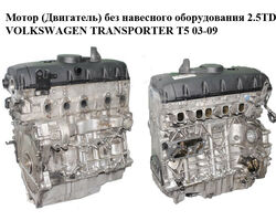 Мотор (Двигатель) без навесного оборудования 2.5TDI VOLKSWAGEN TRANSPORTER T5 03-09 (ФОЛЬКСВАГЕН ТРАНСПОРТЕР