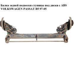 Балка задней подвески ступицы под диски с ABS VOLKSWAGEN PASSAT B5 97-05 (ФОЛЬКСВАГЕН ПАССАТ В5)