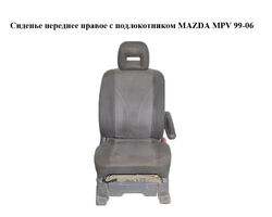 Сиденье переднее правое с подлокотником MAZDA MPV 99-06 (МАЗДА ) (LD6288110, LD6388130, LD6388140,