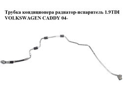 Трубка кондиционера радиатор-испаритель 1.9TDI VOLKSWAGEN CADDY 04- (ФОЛЬКСВАГЕН КАДДИ) (1T0820741AL)