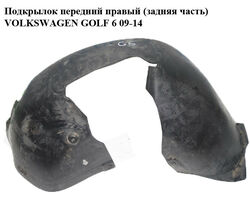 Подкрылок передний правый (задняя часть) VOLKSWAGEN GOLF 6 09-14 (ФОЛЬКСВАГЕН ГОЛЬФ 6) (5K0805978)