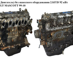 Мотор (Двигатель) без навесного оборудования 2.8JTD 92 кВт RENAULT MASCOTT 99-10 (РЕНО МАСКОТТ) (8140.43S,