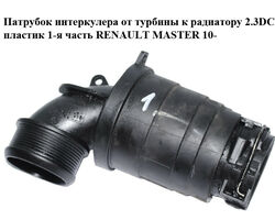 Патрубок интеркулера от турбины к радиатору 2.3DCI пластик 1-я часть RENAULT MASTER 10-(РЕНО МАСТЕР) (6670865)