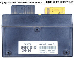 Блок управления стеклоподъемниками PEUGEOT EXPERT 95-07 (ПЕЖО ЕКСПЕРТ) (96398196.80, 9639819680, CPH04)