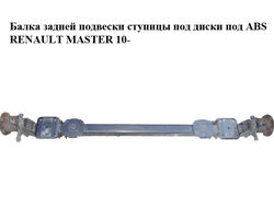 Балка задней подвески ступицы под диски под ABS RENAULT MASTER 10-(РЕНО МАСТЕР) (430000041R, 432104177R)