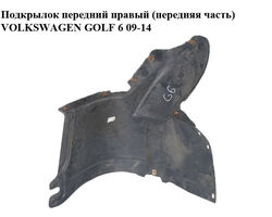 Подкрылок передний правый (передняя часть) VOLKSWAGEN GOLF 6 09-14 (ФОЛЬКСВАГЕН ГОЛЬФ 6) (5K0805912B,