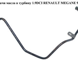 Трубка подачи масла в турбину 1.9DCI RENAULT MEGANE 95-03 (РЕНО МЕГАН) (10921027,63011, 680001, 431600010,