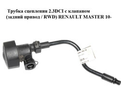 Трубка сцепления 2.3DCI с клапаном (задний привод / RWD) RENAULT MASTER 10-(РЕНО МАСТЕР) (308511128R)