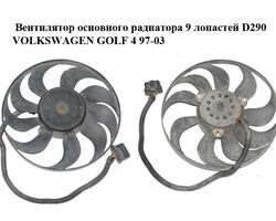 Вентилятор основного радиатора 9 лопастей D290 VOLKSWAGEN GOLF 4 97-03 (ФОЛЬКСВАГЕН ГОЛЬФ 4) (1J0959455M)