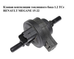 Клапан вентиляции топливного бака 1.2 TCe RENAULT MEGANE 15-22 (РЕНО МЕГАН) (8200660852, 2580119A)