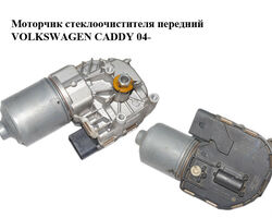 Моторчик стеклоочистителя передний VOLKSWAGEN CADDY 04- (ФОЛЬКСВАГЕН КАДДИ) (1K1955119E, 2K1955119C,