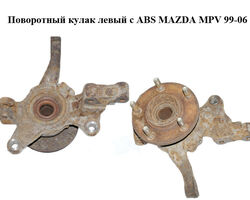 Поворотный кулак левый c ABS MAZDA MPV 99-06 (МАЗДА ) (LC62-33-031D, B01-26-151C, LC62-33-061D, LD56-33-271,